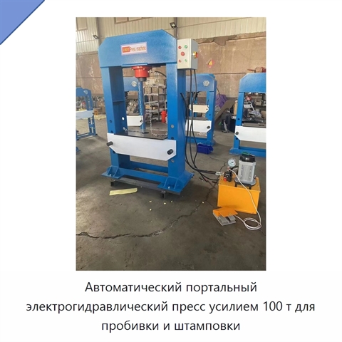 Автоматический портальный электрогидравлический пресс усилием 100 т для пробивки и штамповки