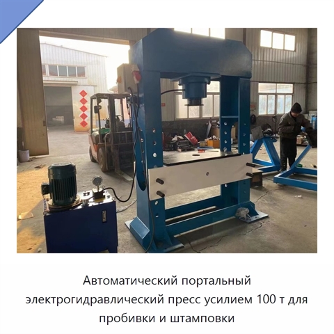 Автоматический портальный электрогидравлический пресс усилием 100 т для пробивки и штамповки