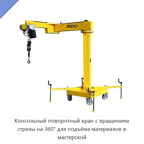 Консольный поворотный кран с вращением стрелы на 360° для подъёма материалов в мастерской