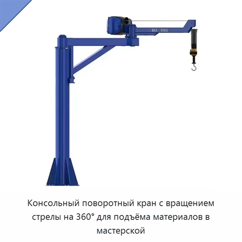 Консольный поворотный кран с вращением стрелы на 360° для подъёма материалов в мастерской