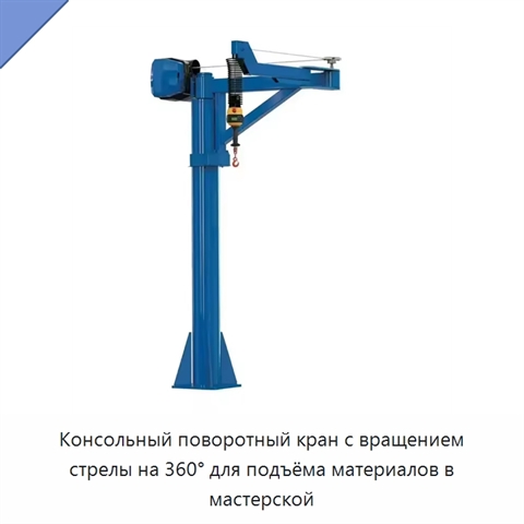 Консольный поворотный кран с вращением стрелы на 360° для подъёма материалов в мастерской
