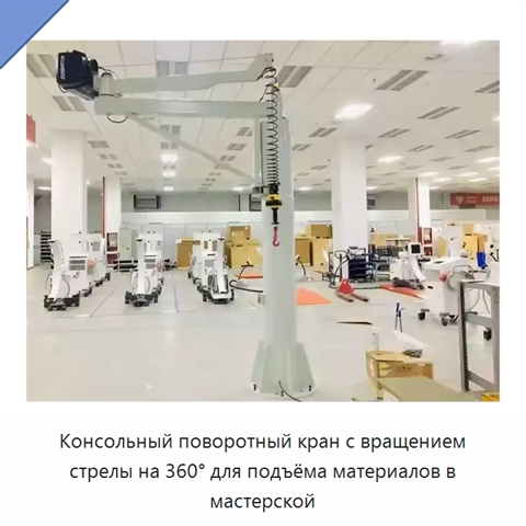 Консольный поворотный кран с вращением стрелы на 360° для подъёма материалов в мастерской