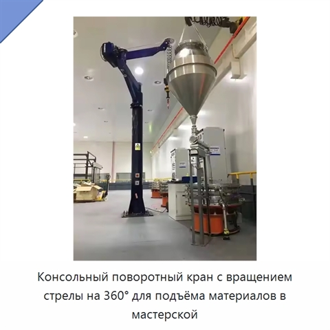 Консольный поворотный кран с вращением стрелы на 360° для подъёма материалов в мастерской