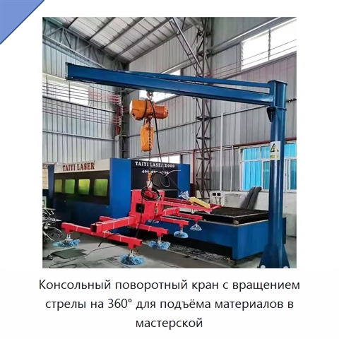 Консольный поворотный кран с вращением стрелы на 360° для подъёма материалов в мастерской