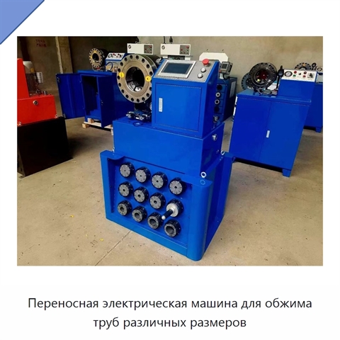 Переносная электрическая машина для обжима труб различных размеров