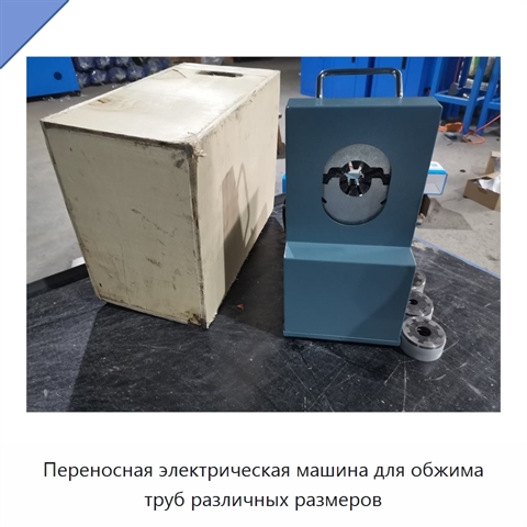 Переносная электрическая машина для обжима труб различных размеров