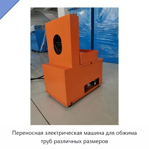 Переносная электрическая машина для обжима труб различных размеров