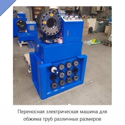 Переносная электрическая машина для обжима труб различных размеров