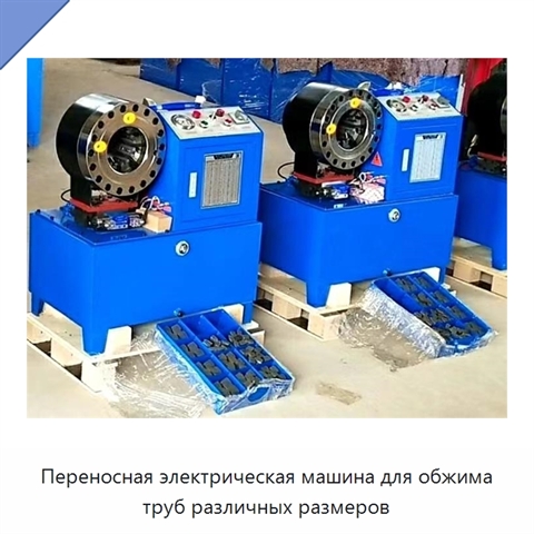 Переносная электрическая машина для обжима труб различных размеров