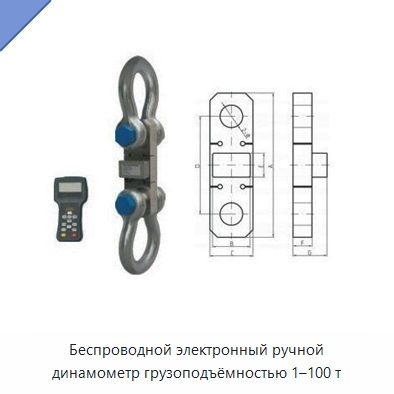 Беспроводной электронный ручной динамометр грузоподъёмностью 1–100 т — Специальный ручной инструмент