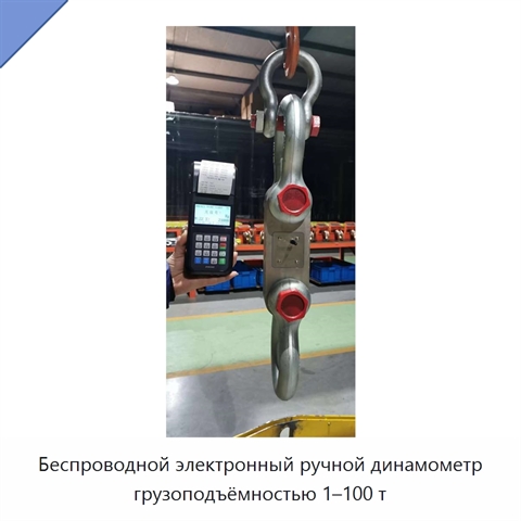 Беспроводной электронный ручной динамометр грузоподъёмностью 1–100 т