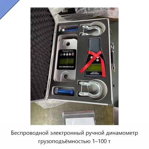 Беспроводной электронный ручной динамометр грузоподъёмностью 1–100 т