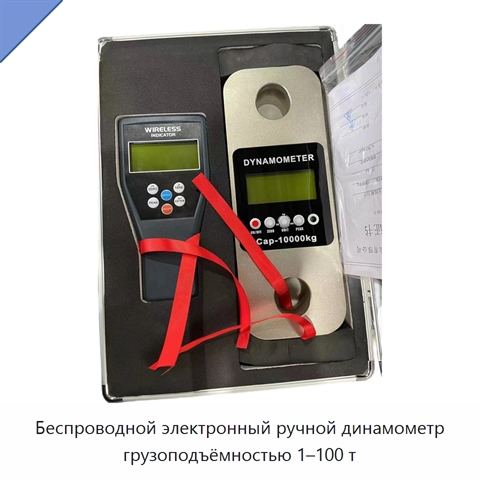 Беспроводной электронный ручной динамометр грузоподъёмностью 1–100 т