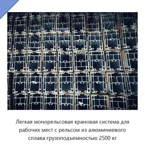 Легкая монорельсовая крановая система для рабочих мест с рельсом из алюминиевого сплава грузоподъемностью 2500 кг