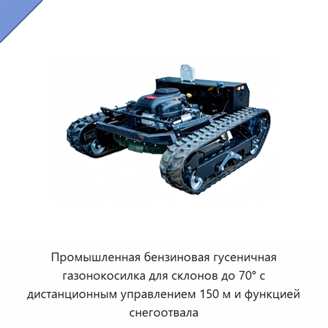 Промышленная бензиновая гусеничная газонокосилка для склонов до 70° с дистанционным управлением 150 м и функцией снегоотвала