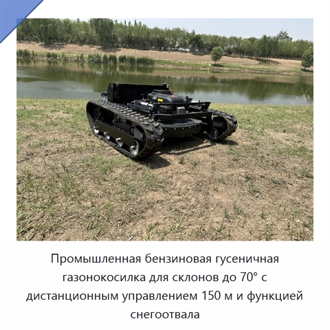 Промышленная бензиновая гусеничная газонокосилка для склонов до 70° с дистанционным управлением 150 м и функцией снегоотвала