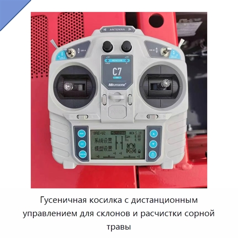 Гусеничная косилка с дистанционным управлением для склонов и расчистки сорной травы