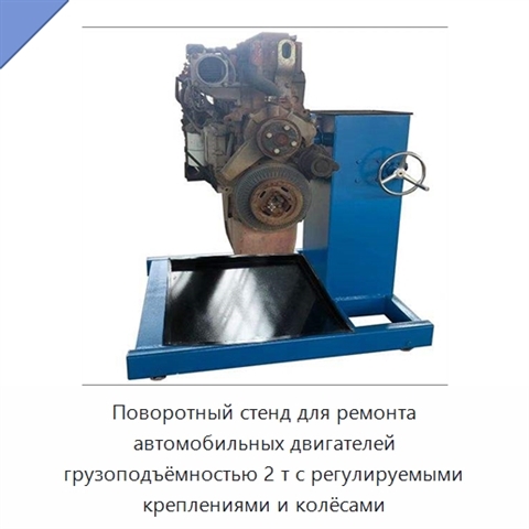 Поворотный стенд для ремонта автомобильных двигателей грузоподъёмностью 2 т с регулируемыми креплениями и колёсами