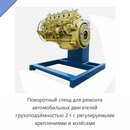 Поворотный стенд для ремонта автомобильных двигателей грузоподъёмностью 2 т с регулируемыми креплениями и колёсами