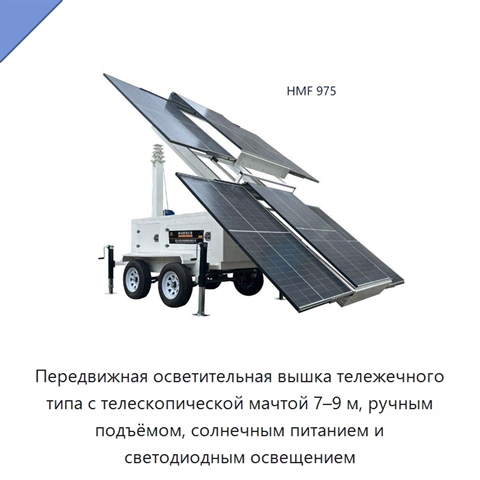 Передвижная осветительная вышка тележечного типа с телескопической мачтой 7–9 м, ручным подъёмом, солнечным питанием и светодиодным освещением