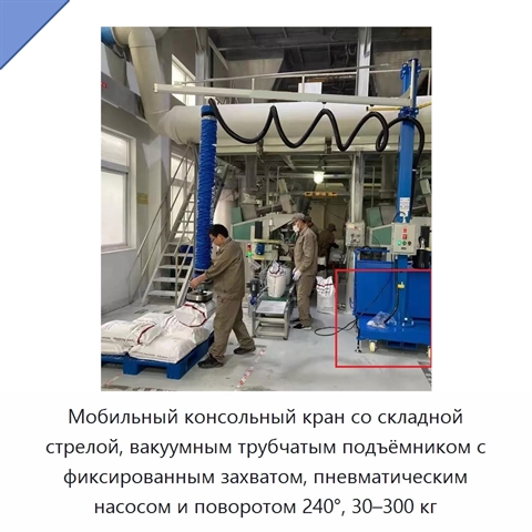 Мобильный консольный кран со складной стрелой, вакуумным трубчатым подъёмником с фиксированным захватом, пневматическим насосом и поворотом 240°, 30–300 кг