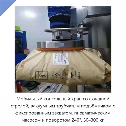 Мобильный консольный кран со складной стрелой, вакуумным трубчатым подъёмником с фиксированным захватом, пневматическим насосом и поворотом 240°, 30–300 кг