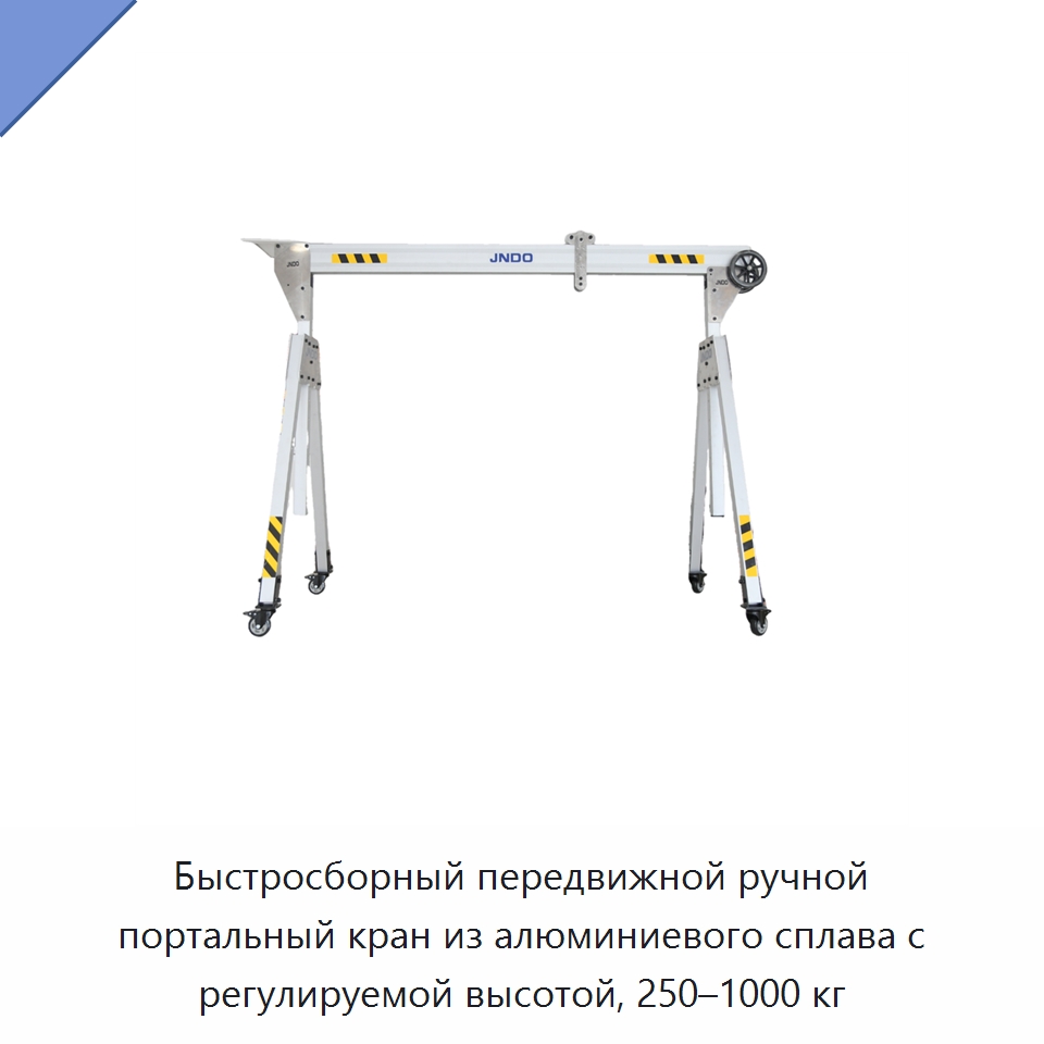 Быстросборный передвижной ручной портальный кран из алюминиевого сплава с регулируемой высотой, 250–1000 кг — Козловые краны