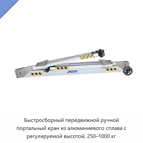 Быстросборный передвижной ручной портальный кран из алюминиевого сплава с регулируемой высотой, 250–1000 кг