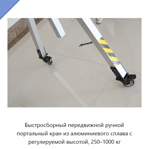 Быстросборный передвижной ручной портальный кран из алюминиевого сплава с регулируемой высотой, 250–1000 кг