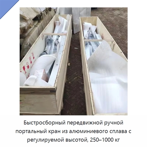 Быстросборный передвижной ручной портальный кран из алюминиевого сплава с регулируемой высотой, 250–1000 кг