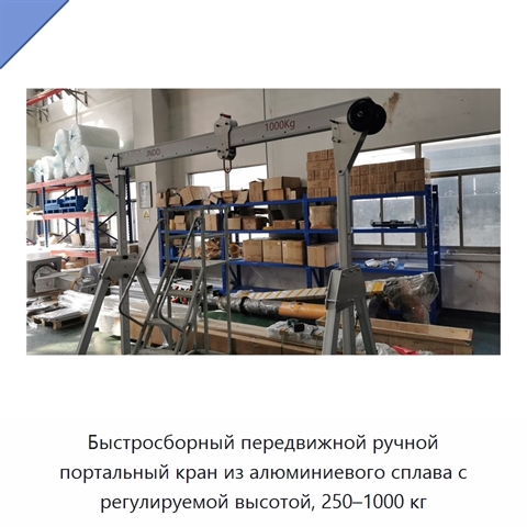 Быстросборный передвижной ручной портальный кран из алюминиевого сплава с регулируемой высотой, 250–1000 кг