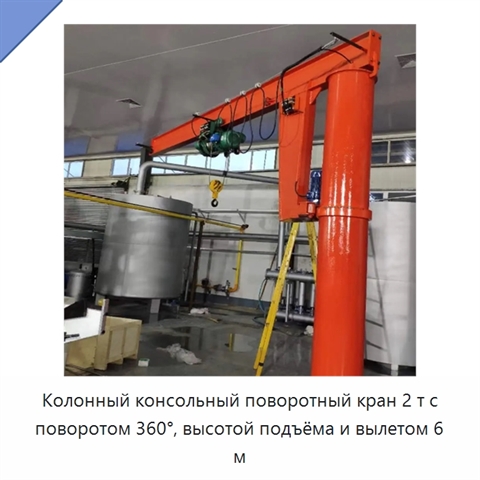 Колонный консольный поворотный кран 2 т с поворотом 360°, высотой подъёма и вылетом 6 м