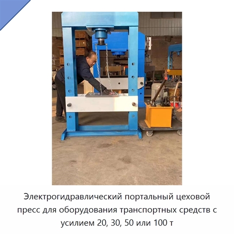 Электрогидравлический портальный цеховой пресс для оборудования транспортных средств с усилием 20, 30, 50 или 100 т