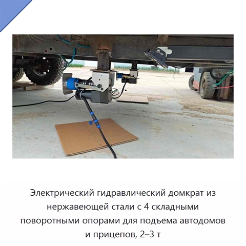 Электрический гидравлический домкрат из нержавеющей стали с 4 складными поворотными опорами для подъема автодомов и прицепов, 2–3 т