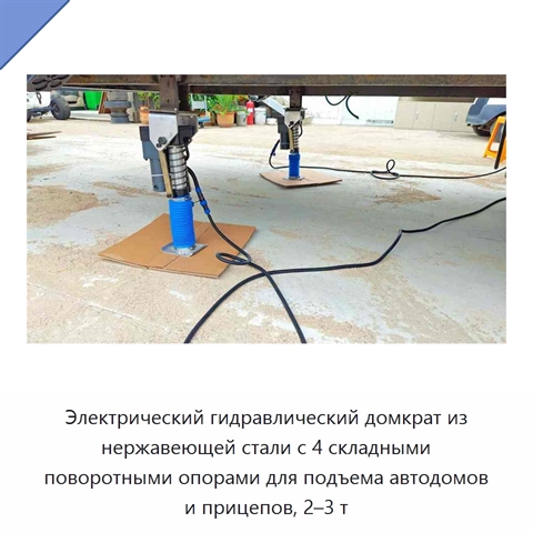 Электрический гидравлический домкрат из нержавеющей стали с 4 складными поворотными опорами для подъема автодомов и прицепов, 2–3 т