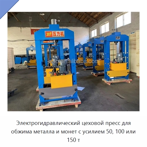 Электрогидравлический цеховой пресс для обжима металла и монет с усилием 50, 100 или 150 т