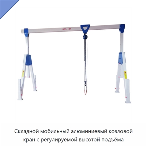 Складной мобильный алюминиевый козловой кран с регулируемой высотой подъёма