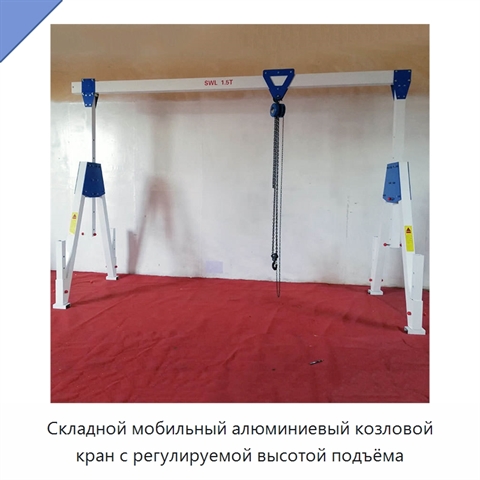 Складной мобильный алюминиевый козловой кран с регулируемой высотой подъёма