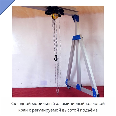 Складной мобильный алюминиевый козловой кран с регулируемой высотой подъёма