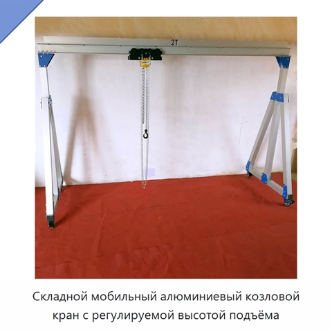 Складной мобильный алюминиевый козловой кран с регулируемой высотой подъёма