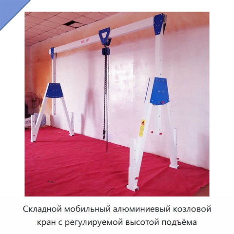 Складной мобильный алюминиевый козловой кран с регулируемой высотой подъёма