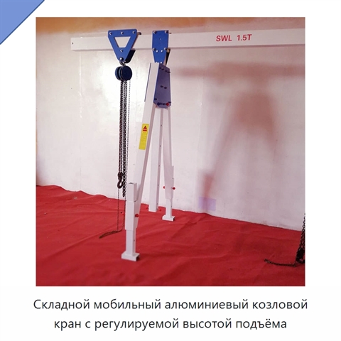 Складной мобильный алюминиевый козловой кран с регулируемой высотой подъёма