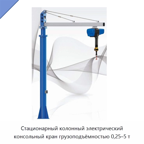 Стационарный колонный электрический консольный кран грузоподъёмностью 0,25–5 т