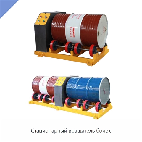 Стационарный вращатель бочек