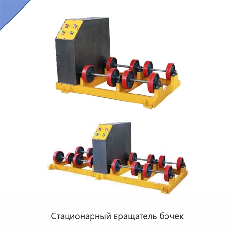 Стационарный вращатель бочек