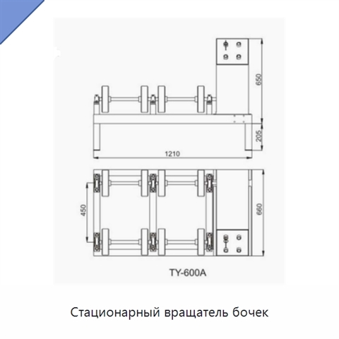 Стационарный вращатель бочек