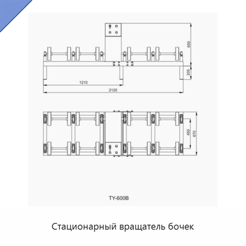 Стационарный вращатель бочек