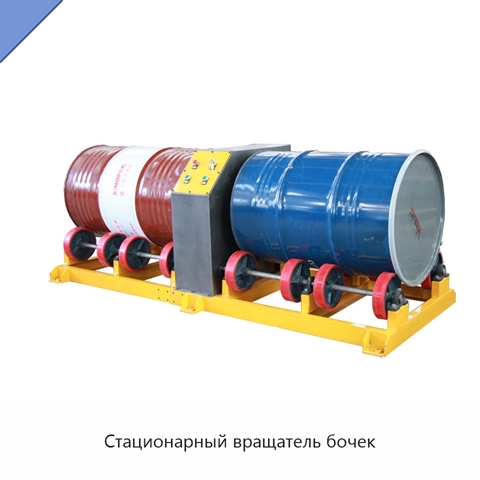 Стационарный вращатель бочек