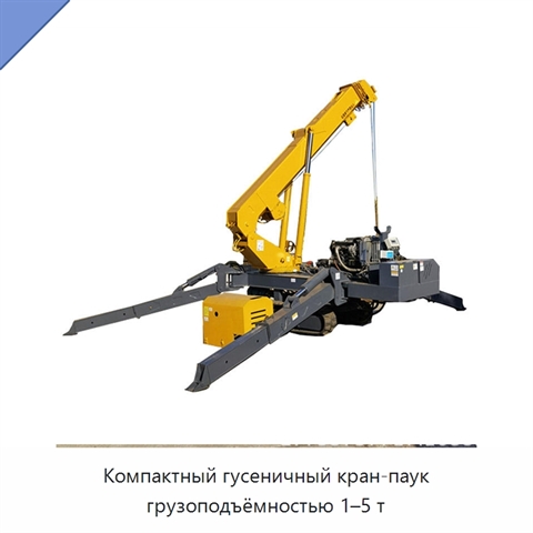 Компактный гусеничный кран-паук грузоподъёмностью 1–5 т