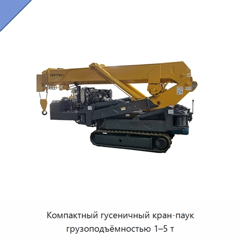 Компактный гусеничный кран-паук грузоподъёмностью 1–5 т